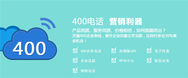 尚通400電話(huà)企業(yè)的營(yíng)銷(xiāo)利器