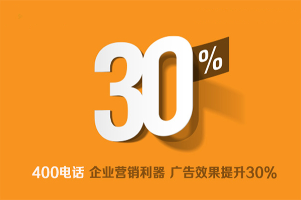 尚通400電話企業(yè)營(yíng)銷(xiāo)利器