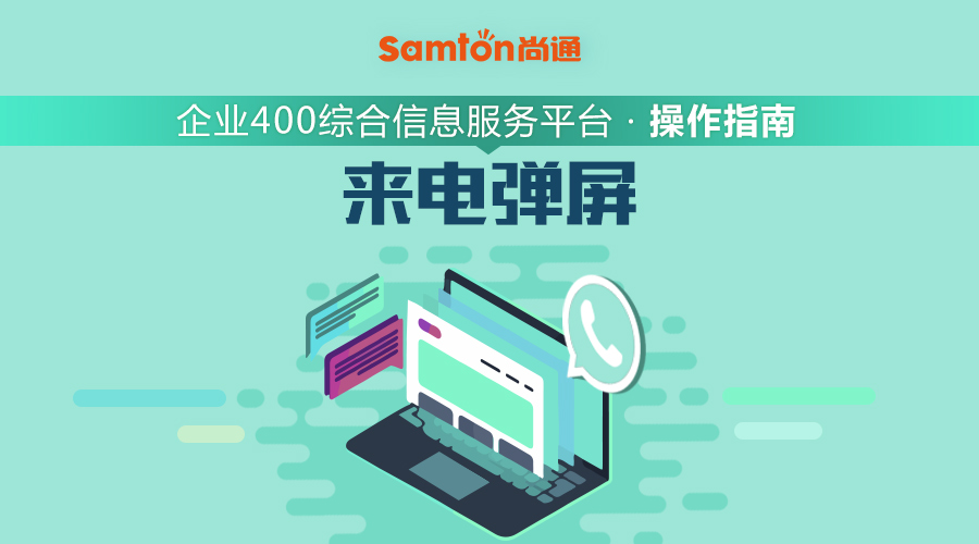 企業(yè)400綜合信息服務(wù)平臺操作指南之：來電彈屏