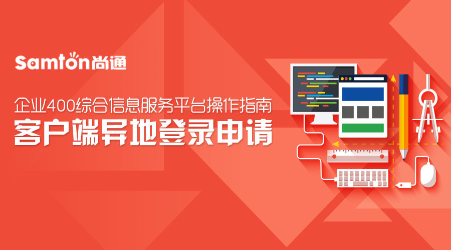 企業(yè)400綜合信息服務(wù)平臺操作指南之：客戶端異地登錄申請.