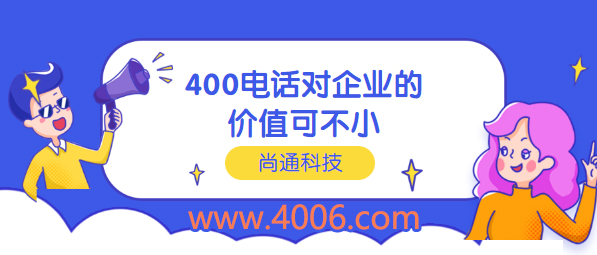 400電話(huà)對(duì)企業(yè)價(jià)值可不小