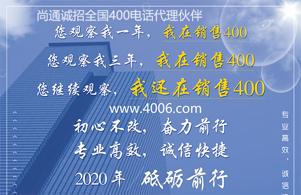 尚通400電話(huà)專(zhuān)業(yè)高效，誠(chéng)信快捷