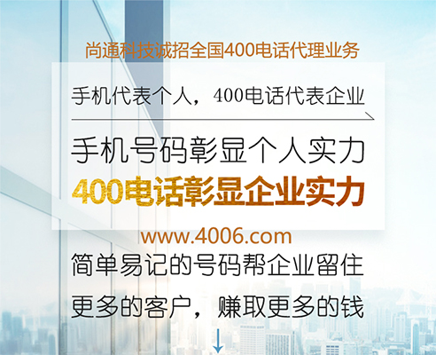 400電話彰顯企業(yè)實力