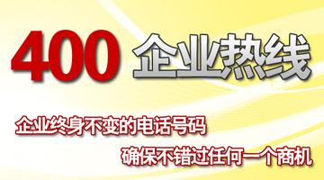 400電話企業(yè)熱線，終身不變