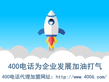 代理400電話找哪家？