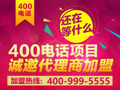 如何加盟400電話？加盟之后前景真的會好嗎？