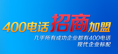 400電話招商——它，值得選擇